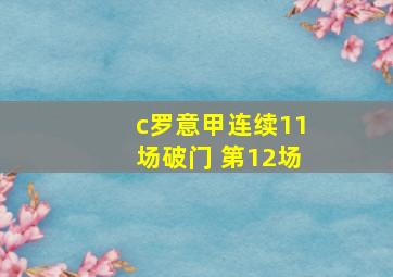 c罗意甲连续11场破门 第12场